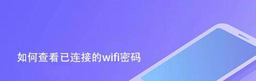 如何查看别人家的WiFi密码（学会使用合法方法获取WiFi密码）  第1张