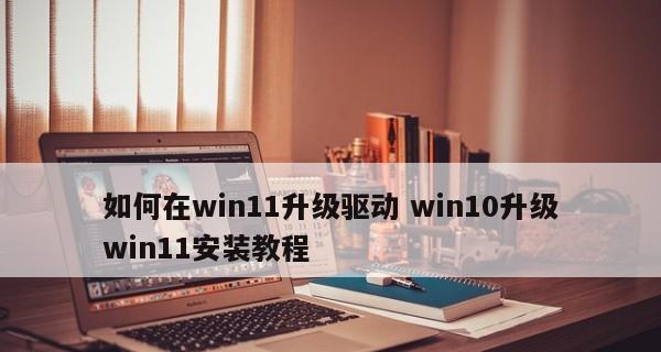 Win10系统驱动安装指南（一步步教你在Win10系统上正确安装驱动程序）  第1张