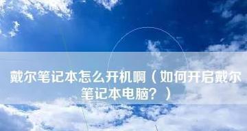 笔记本电脑无法开机的原因及解决方法（探究笔记本电脑开不了机的常见问题与解决方案）  第2张