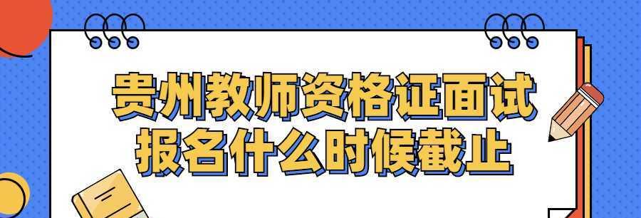 以教资面试何时出结果（探究教资面试结果发布的时间节点与影响因素）  第1张