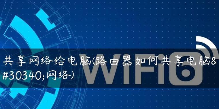 笔记本电脑如何开启WiFi分享给手机使用（轻松实现无线网络共享）  第2张