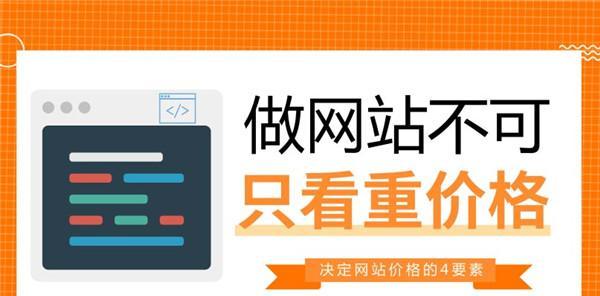 网站开发费用详解（以做网站大概要多少钱为主题的费用分析与解读）  第1张