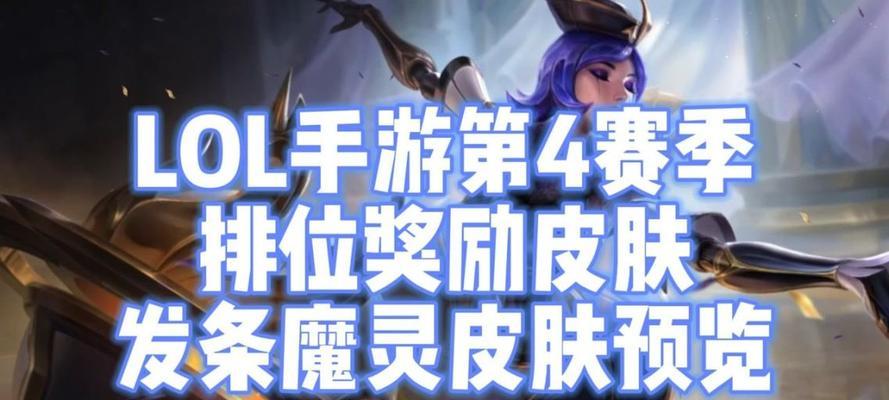 LOL赛季奖励皮肤S12在哪领（想要获得S12赛季奖励皮肤）  第3张