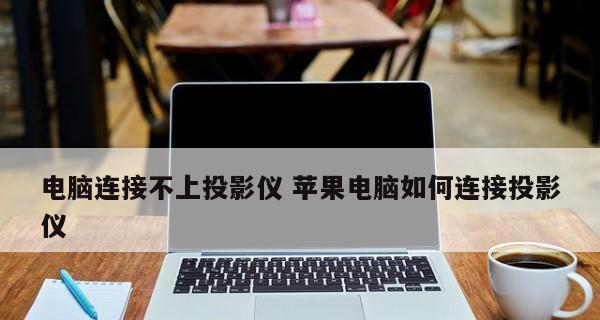 投影仪连接电脑显示无信号的解决方法（排除故障、检查连接、调整设置）  第1张