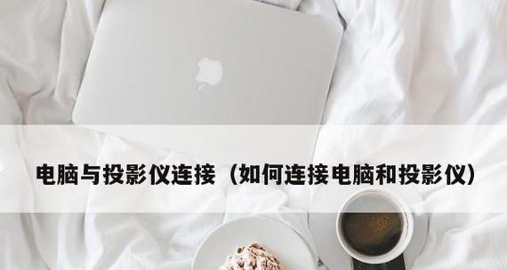 投影仪连接电脑显示无信号的解决方法（排除故障、检查连接、调整设置）  第2张