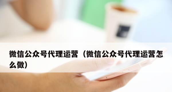 微信公众号运营推广指南（实用技巧帮助您成功打造热门公众号）  第1张