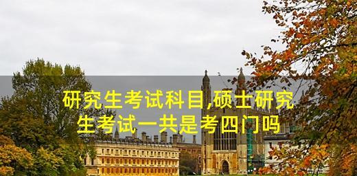 从大专到研究生（全面指导、科学备考、顺利升学）  第1张