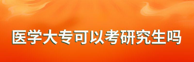 从大专到研究生（全面指导、科学备考、顺利升学）  第2张