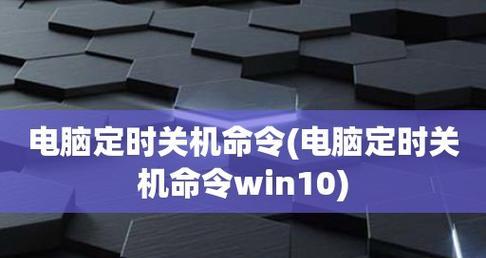 如何在Windows10上设置定时关机功能（掌握电脑定时关机的方法和技巧）  第1张