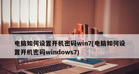 如何更改电脑密码设置（简单操作教程帮助您设置更安全的密码）  第2张