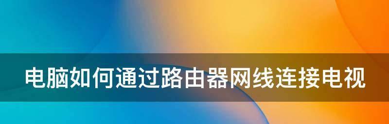 如何连接电脑新路由器（简单步骤教你快速完成连接）  第3张