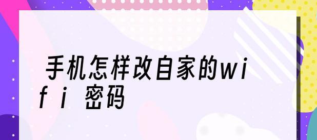 如何修改WiFi密码（简单步骤帮你轻松更改无线网络密码）  第2张