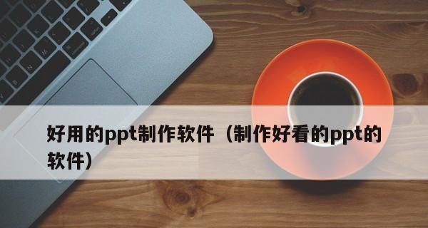 PPT制作方法与步骤（详解PPT制作的步骤及技巧）  第1张