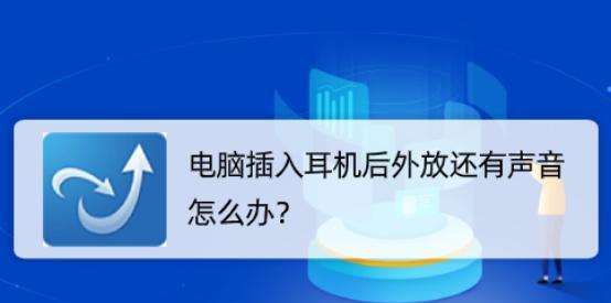 台式电脑插上耳机没声音怎么办（解决台式电脑耳机无声问题的实用方法）  第3张