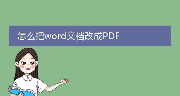 将PDF转换为可编辑的Word文档的方法和工具（实用的PDF转Word工具推荐和操作步骤详解）  第1张