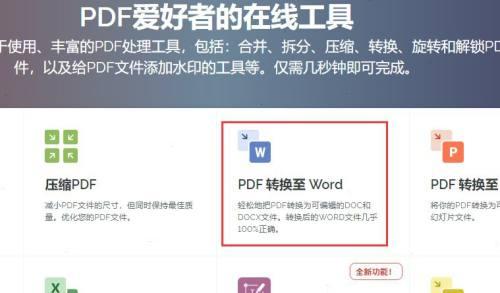 将PDF转换为可编辑的Word文档的方法和工具（实用的PDF转Word工具推荐和操作步骤详解）  第3张