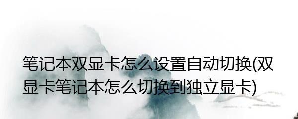 笔记本双显卡切换指南（如何将独立显卡设置为主要显示器）  第3张