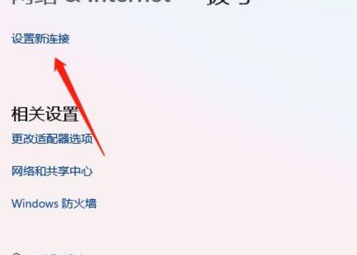 网络拨号连接的设置方法及注意事项（详解如何正确设置网络拨号连接）  第2张