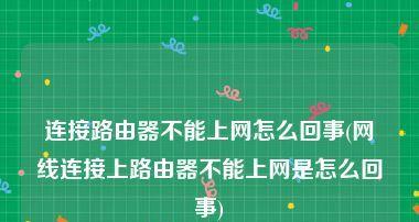 手机显示已连接不可上网的原因及解决方法（探究手机无法上网的可能原因以及解决之道）  第2张