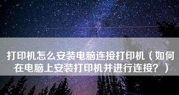 电脑上安装打印机的步骤（简单操作）  第3张