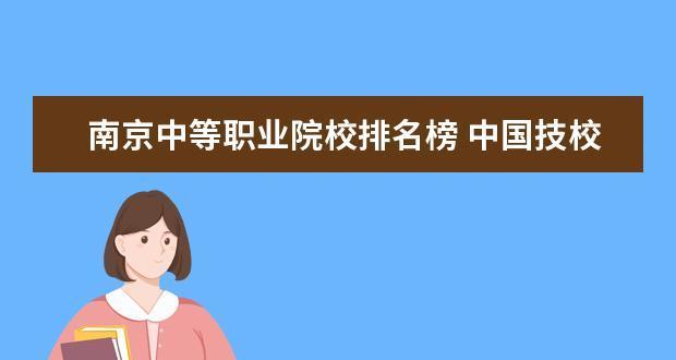 2024年上海中职学校排名榜发布（揭秘上海中职学校的教育水平）  第1张