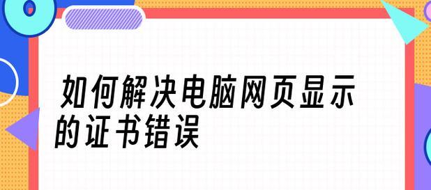 处理网页上的错误（有效应对网页错误的方法与技巧）  第1张