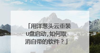 新手第一次使用U盘装系统教程（轻松学会使用U盘安装操作系统的方法）  第1张