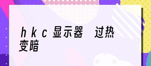 如何调整过暗的显示器亮度（解决显示器过暗问题的有效方法）  第1张