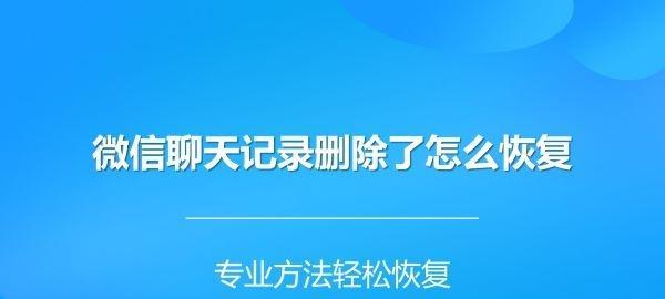 恢复微信聊天记录的有效方法（通过备份文件恢复微信聊天记录）  第1张