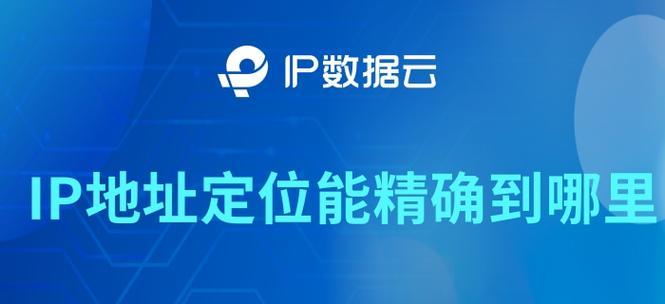 IP地址详细定位方法解析（利用IP地址实现精准定位的技术探索）  第1张