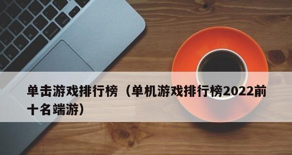 《十大好玩游戏排行榜揭晓！你玩过几个？》  第1张