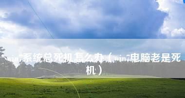 优化Win7老电脑，提升流畅度（简单措施让你的Win7老电脑焕发新生）  第1张