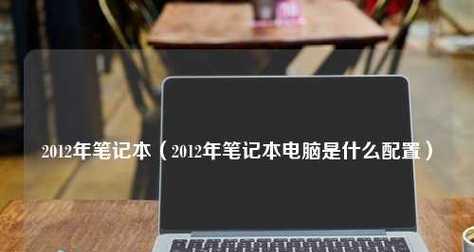 笔记本电脑市场十大优秀品牌推荐（挑选出最适合你的笔记本电脑）  第1张