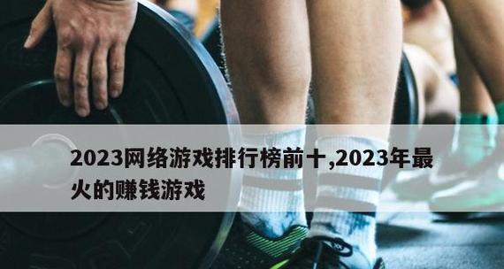 2024年大型网络游戏排行榜出炉（探索游戏玩家的独特选择）  第1张