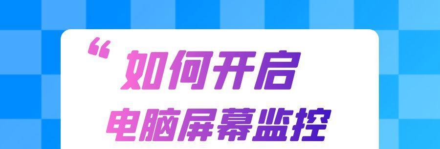 如何讲解监控电脑屏幕的教程（简单易懂的指导）  第1张