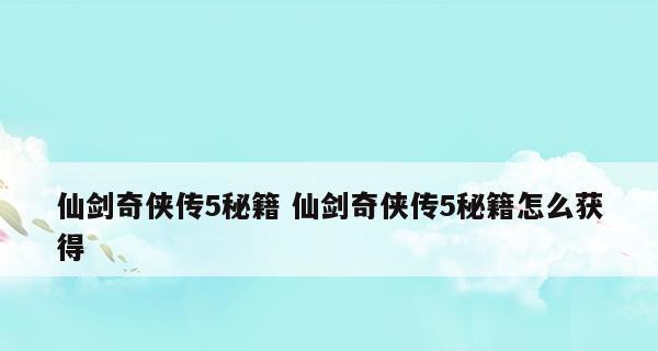 《仙剑游戏玩法妙招大揭秘》（揭秘仙剑游戏玩法的技巧与策略）  第1张