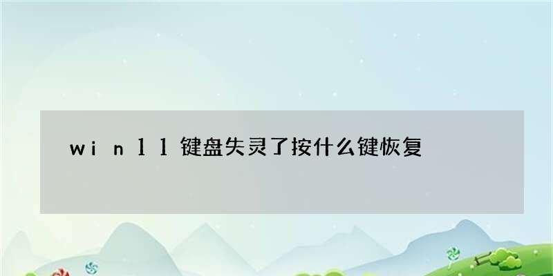 解决键盘按键失灵的有效方法（轻松修复键盘按键故障）  第1张