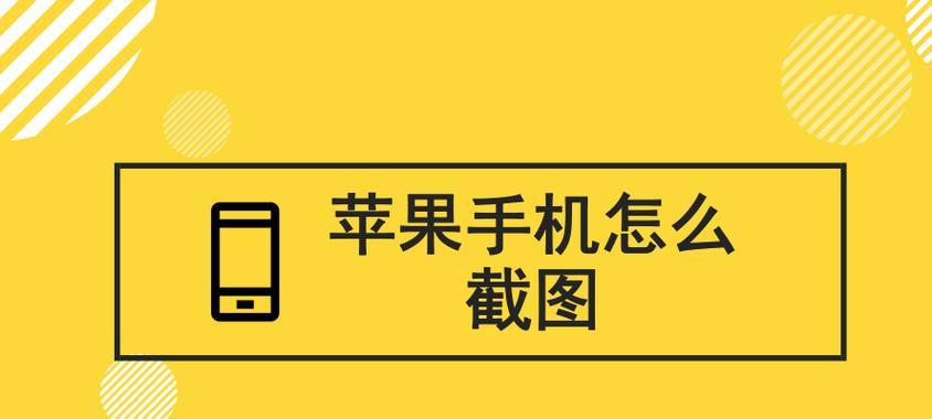 手机截屏的最简单方法（省时省力轻松操作）  第1张