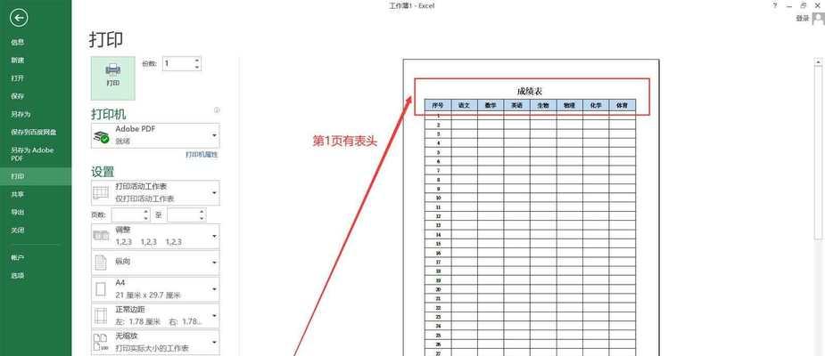 如何使用Excel实现每页固定表头打印功能（提高打印效率）  第1张