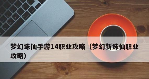 诛仙手游职业介绍（探寻职业技能与特色）  第1张