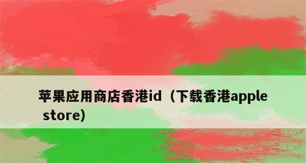 注册香港苹果ID的步骤与注意事项（畅享香港苹果ID）  第1张