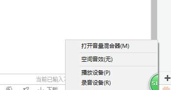 笔记本电脑音量开了却没声音的原因分析与解决方法（为什么笔记本电脑无声）  第1张