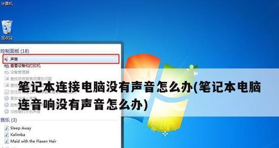 电脑外接音响无声音问题解决方法（教你如何解决电脑外接音响无声音问题）  第1张