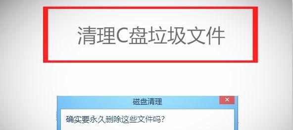 如何安全清理电脑C盘的垃圾文件（简单有效的清理方法）  第1张