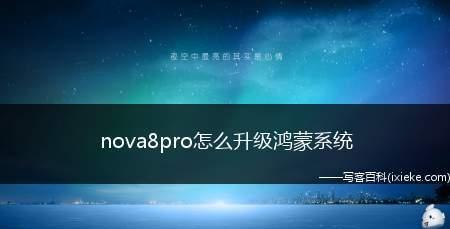 华为鸿蒙系统升级详解（一步步教你如何升级华为手机到鸿蒙系统）  第1张