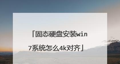 新固态硬盘分区教程图解（轻松学会为新固态硬盘分区的方法）  第1张