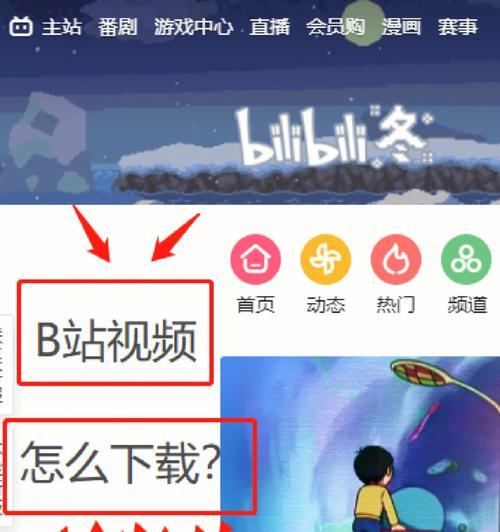 如何使用电脑下载B站视频缓存到本地（简单操作）  第1张