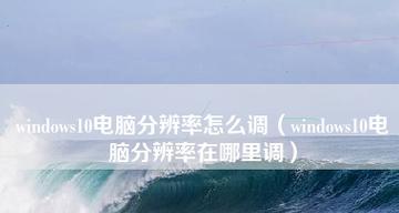 手机分辨率的设置与优化（让你的手机显示更清晰更精彩）  第1张