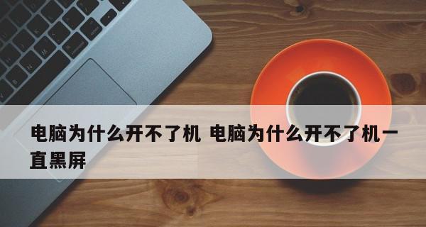 解决电脑黑屏问题的有效方法（电脑黑屏故障原因分析及解决方案）  第1张