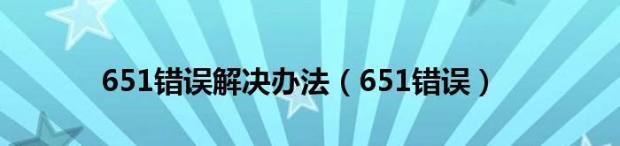 解决宽带错误651的一键修复方法（轻松应对宽带错误651）  第1张